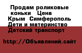 Продам роликовые коньки › Цена ­ 500 - Крым, Симферополь Дети и материнство » Детский транспорт   